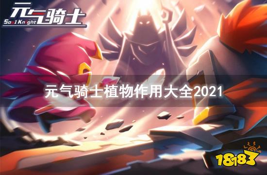 元气骑士植物作用大全2021 全植物天赋一览