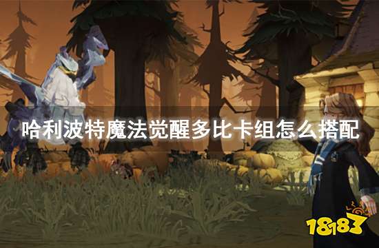 哈利波特魔法觉醒多比卡组怎么搭配 多比游走球卡组推荐