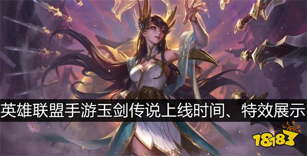 英雄联盟手游玉剑传说什么时候上线 玉剑传说多少钱