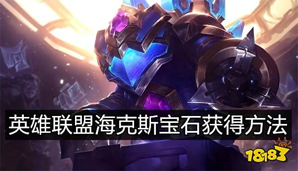 英雄联盟海克斯宝石怎么得海克斯宝石半价兑换活动介绍