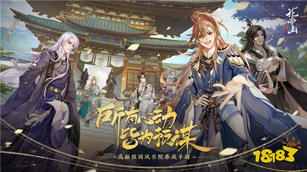 花亦山心之月什么时候上线 上线时间及预约地址介绍
