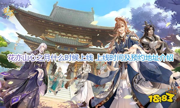 花亦山心之月什么时候上线 上线时间及预约地址介绍