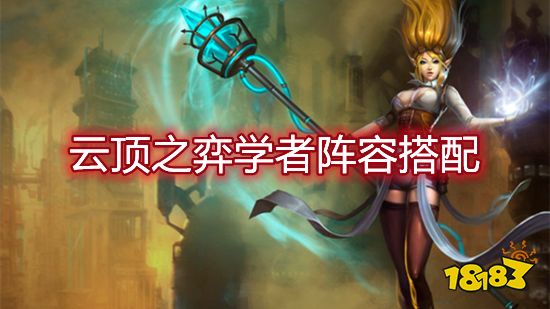 云顶之弈学者阵容搭配 学者阵容装备推荐