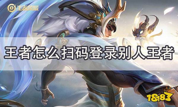 王者怎么扫码登录别人王者