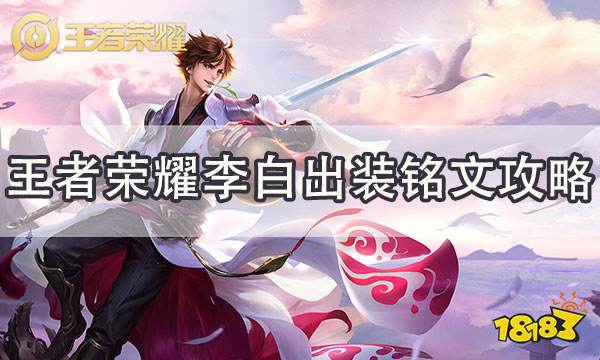 王者荣耀李白出装铭文 新赛季李白出装顺序