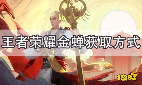 王者荣耀金蝉怎么获得 金蝉和金蝉皮肤获取方式