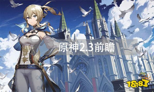 原神2.3前瞻 2.3版本新角色UP池更新内容分享