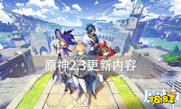 原神2.3更新内容 新版本更新时间卡池角色分享