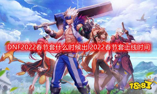 DNF2022春节套什么时候出 2022春节套上线时间