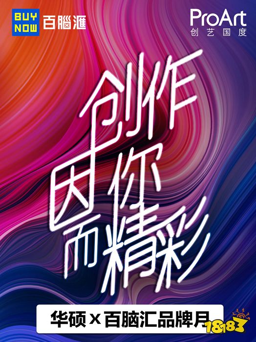 灵感时刻色彩先行，百脑汇携华硕ProArt邀你玩转色彩空间
