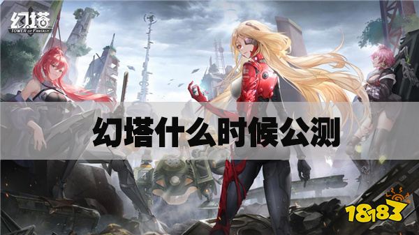 幻塔什么时候公测 游戏上线时间预测分析