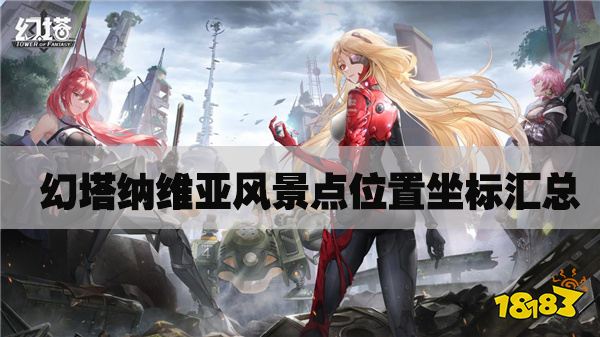 幻塔纳维亚风景点位置坐标汇总 纳维亚风物拍照打卡大全