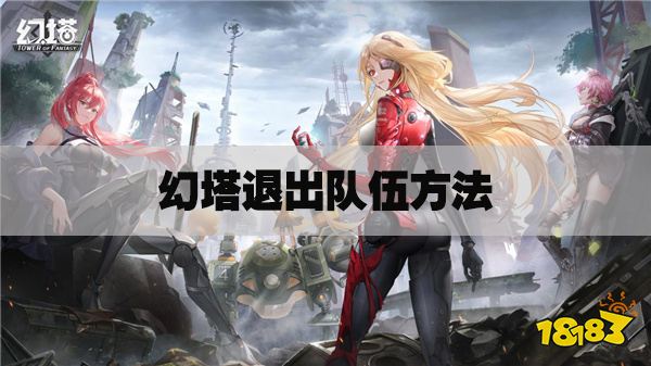 幻塔怎么退出队伍 退出队伍方法介绍