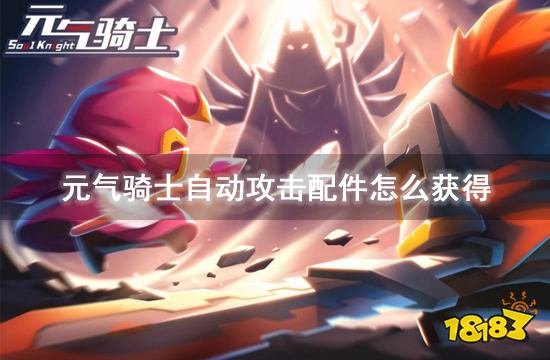元气骑士自动攻击配件怎么获得 自动攻击配件获取方法