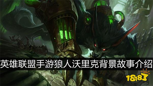 英雄联盟手游狼人背景故事是什么 祖安怒兽狼人沃里克背景故事介绍
