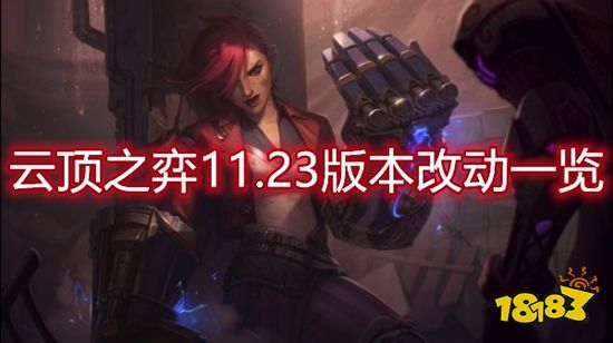 云顶之弈11.23版本改动内容介绍 新版本更新时间公示