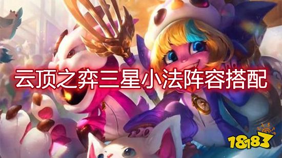 云顶之弈三星小法阵容搭配 三星小法阵容装备推荐