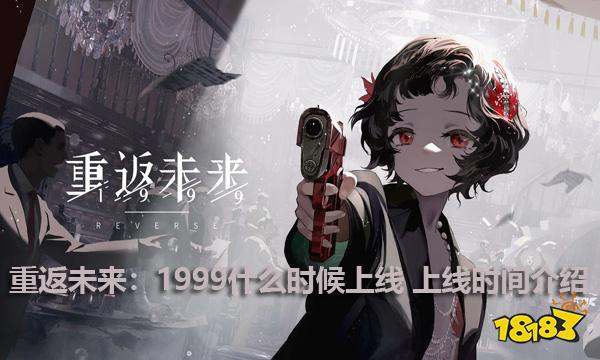 重返未来1999什么时候上线 重返未来1999上线时间