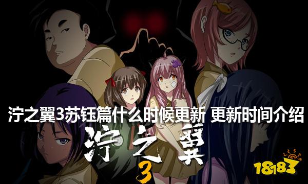 泞之翼3苏钰篇什么时候更新 泞之翼3苏钰篇更新时间介绍