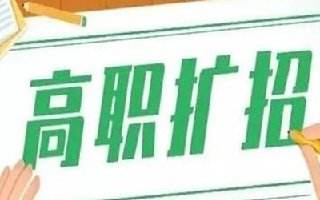 高职扩招是什么意思 高职扩招和全日制大专有什么区别