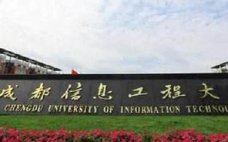 成都信息工程大学是一本还是二本 成都信息工程大学分数线是多少