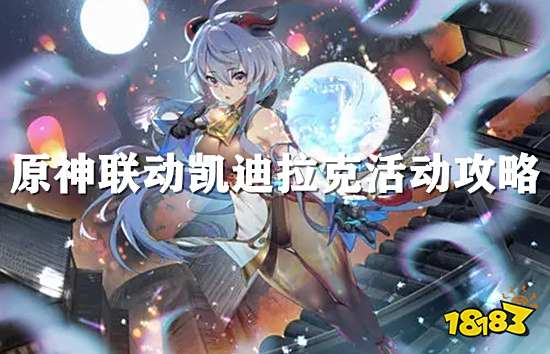 原神联动凯迪拉克活动攻略 联动凯迪拉克四个角色是谁