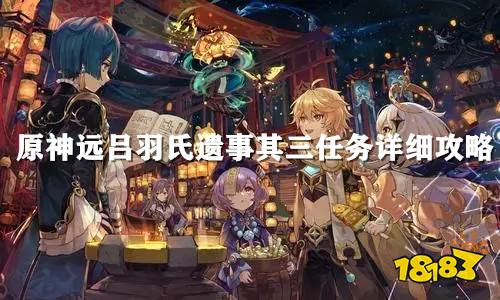 原神远吕羽氏遗事其三任务详细攻略 镇物镶珠镇石寻找及解密步骤一览