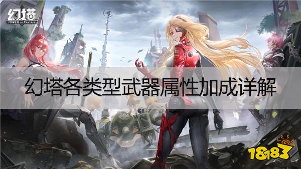 幻塔武器怎么分类 各类型武器属性加成详解