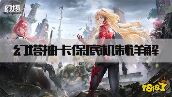 幻塔抽卡机制如何 抽卡保底机制详解