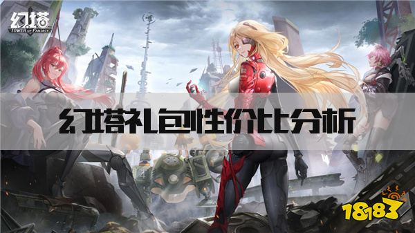 幻塔礼包值得买吗 礼包性价比分析