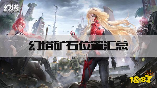 幻塔矿石位置汇总 矿石分布图文攻略