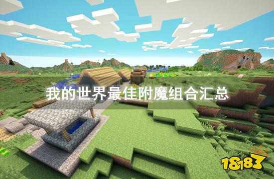 我的寰球最好附魔组合汇总 最好附魔搭配图共享