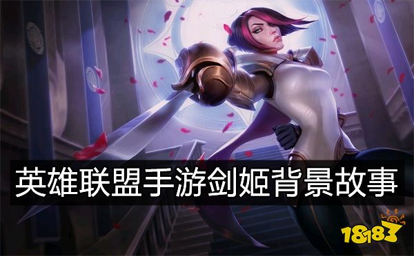 英雄联盟手游剑姬背景故事是什么 无双剑姬菲奥娜背景故事介绍