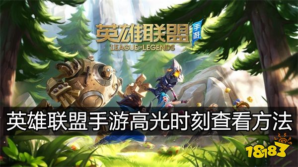 英雄联盟手游高光时刻在哪看 怎么开启高光时刻