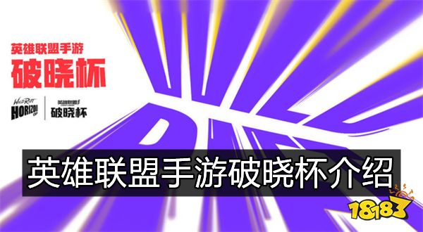 英雄联盟手游破晓杯赛程 破晓杯参赛队伍介绍