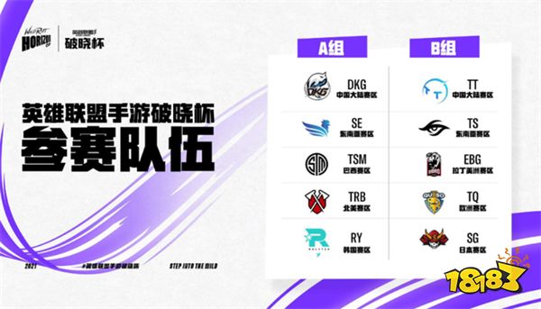 英雄联盟手游破晓杯赛程 破晓杯参赛队伍介绍