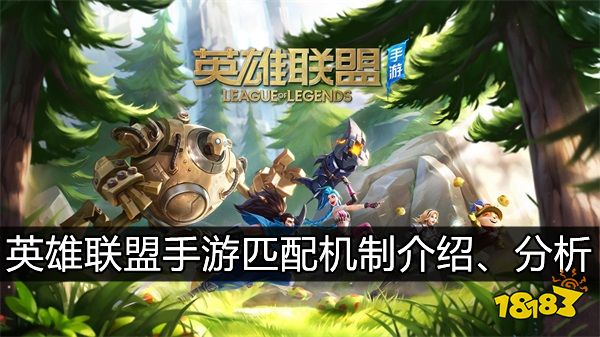 英雄联盟手游匹配机制是什么样的 匹配机制队友实力差距过大