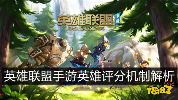 英雄联盟手游英雄评分怎么算的 英雄评分怎么提高