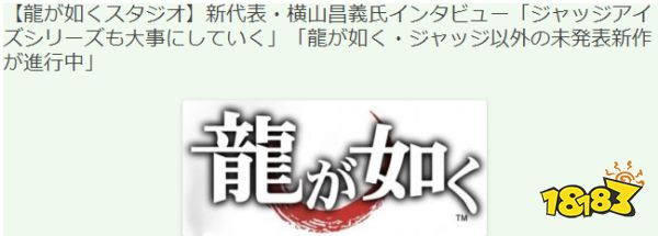 如龙工作室新总监访谈 非如龙系未公开新游秘密开发中