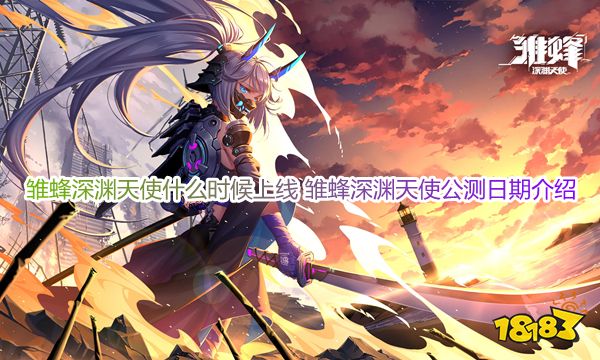 雏蜂深渊天使什么时候上线 雏蜂深渊天使公测日期介绍