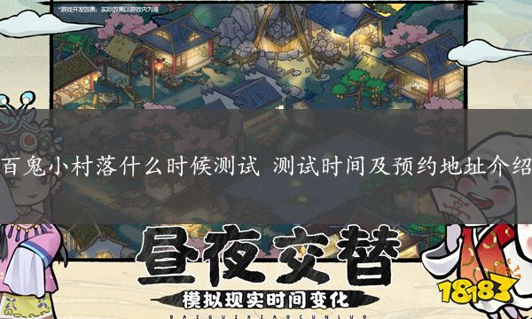 百鬼小村落什么时候测试 测试时间及预约地址介绍