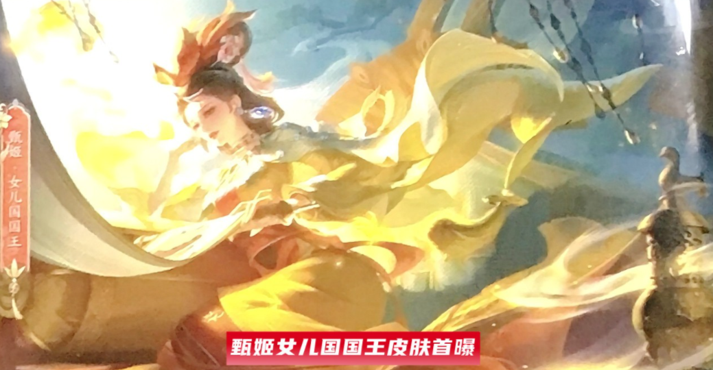 王者榮耀甄姬女兒國國王海報爆料 嫦娥皮膚下個月上線