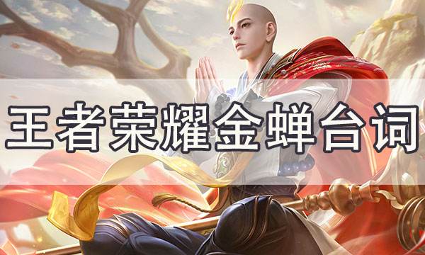 王者榮耀金蟬語音臺詞 金蟬配音cv介紹