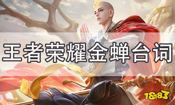 王者荣耀金蝉语音台词 金蝉配音cv介绍