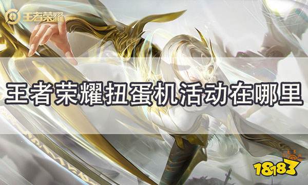 王者荣耀扭蛋活动在哪