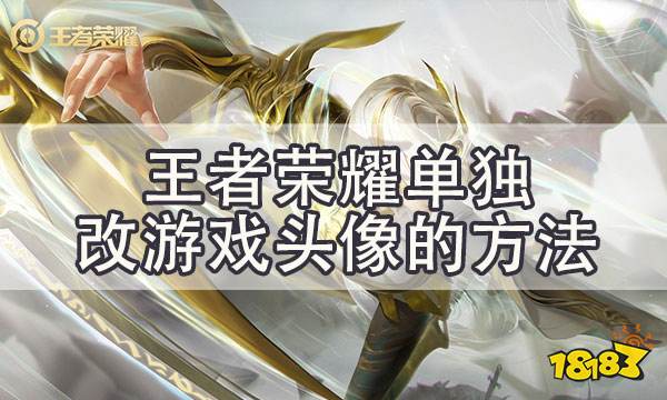 王者荣耀怎么只改游戏内头像和昵称而不改微信qq名字的方法