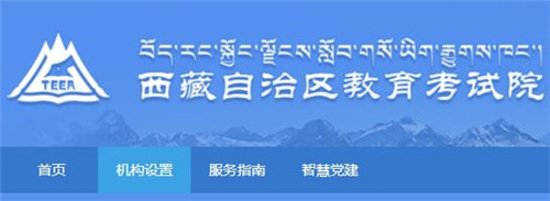 西藏教育考试院官网入口 西藏教育考试院官网登陆