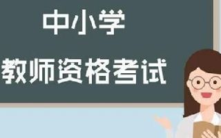 教资笔试成绩多久出来 2021下半年教资成绩什么时候出