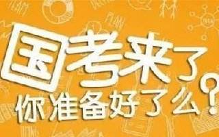 国考考试时间是几点到几点