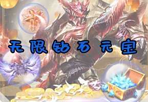 滿v手游無限鉆石有哪些 滿v無限鉆石手游平臺排行榜